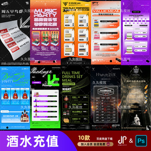 酒吧夜店KTV酒水活动优惠套餐价目表酒水单朋友圈促销海报PSD模板