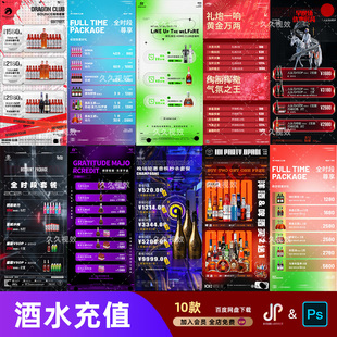 酒吧夜店KTV酒水活动优惠套餐价目表酒水单朋友圈促销海报PSD模板