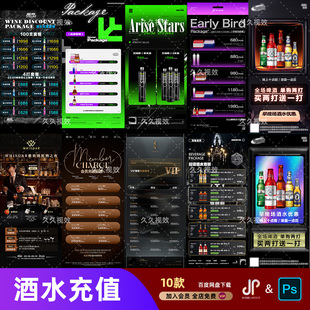 酒吧夜店KTV酒水活动优惠套餐价目表酒水单朋友圈促销海报PSD模板