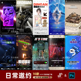 酒吧夜店KTV日常玩乐邀约订台早场预定朋友圈海报PSD源文件模版