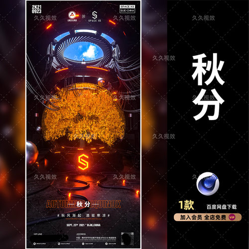 设计模版酒吧二十四节气秋分海报