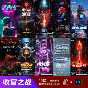 创意酒吧夜店月末收官之战荣誉之战邀约订台海报PSD模板