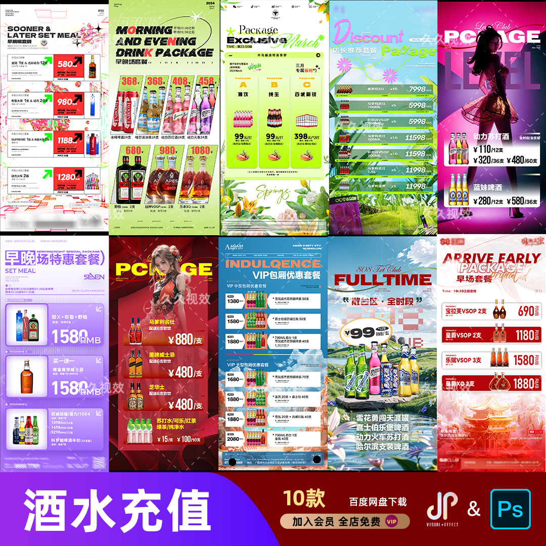 酒吧夜店KTV酒水活动优惠套餐价目表酒水单朋友圈促销海报PSD模板