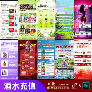 酒吧夜店KTV酒水活动优惠套餐价目表酒水单朋友圈促销海报PSD模板