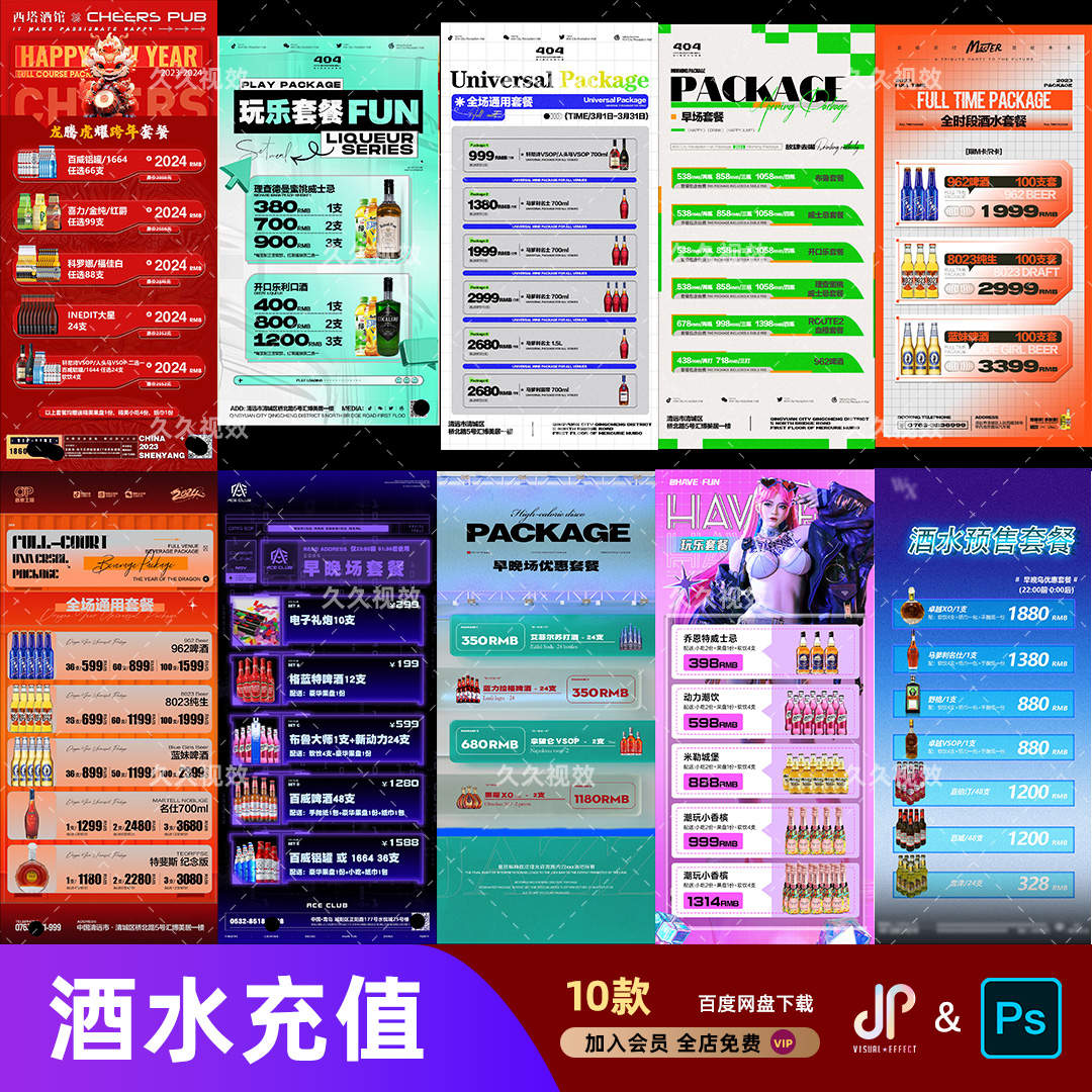 夜店酒吧酒水促销优惠活动套餐啤酒洋酒充值菜单宣传海报PSD模板