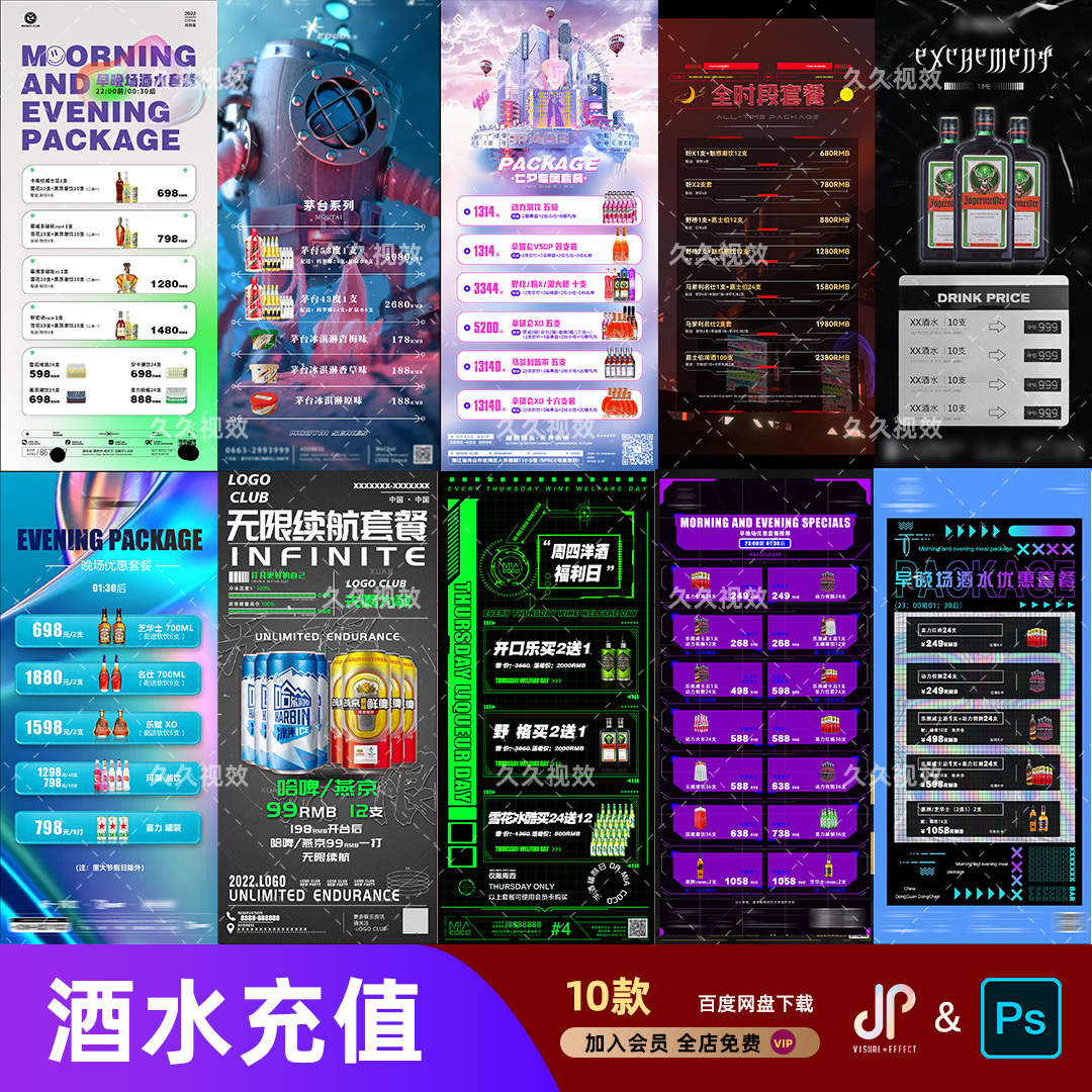 酒吧夜店KTV酒水活动优惠套餐价目表酒水单朋友圈促销海报PSD模板