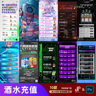 酒吧夜店KTV酒水活动优惠套餐价目表酒水单朋友圈促销海报PSD模板