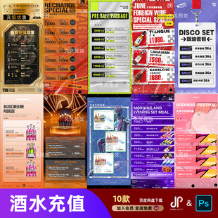 酒吧夜店KTV酒水活动优惠套餐价目表酒水单朋友圈促销海报PSD模板