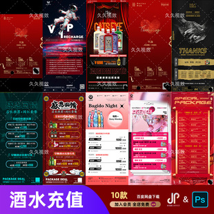酒吧夜店KTV酒水套餐价格表酒水单宣传海报PSD素材模板