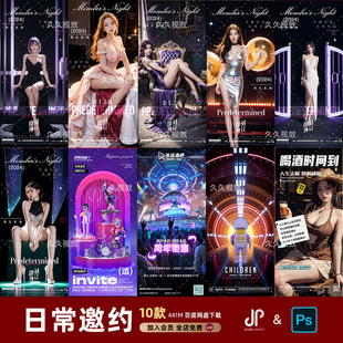 酒吧夜店KTV日常玩乐邀约订台早场预定朋友圈海报PSD源文件模版