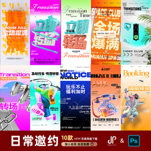 酒吧夜店KTV日常玩乐邀约订台早场预定朋友圈海报PSD源文件模版