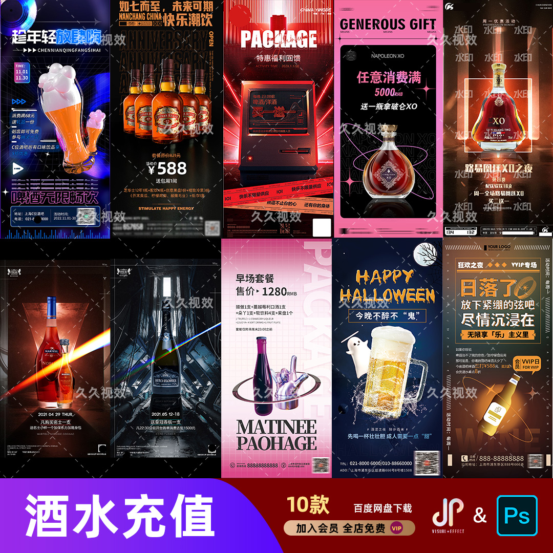 夜店酒吧酒水促销优惠活动套餐啤酒洋酒充值菜单宣传海报PSD模板
