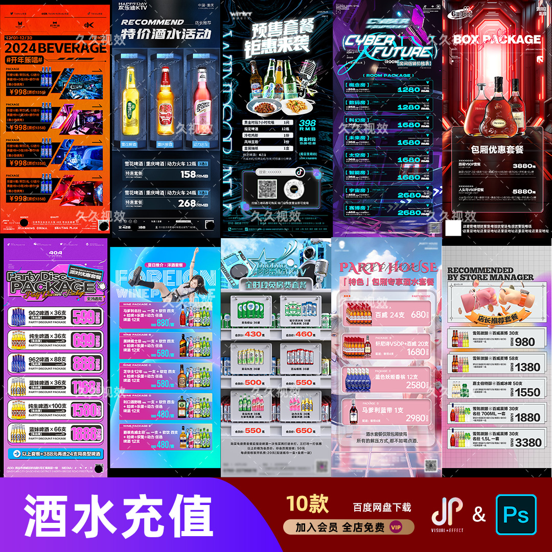酒吧夜店KTV酒水活动优惠套餐价目表酒水单朋友圈促销海报PSD模板