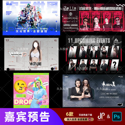 酒吧夜店KTV派对网红歌手DJ嘉宾艺人横版海报PSD素材模板