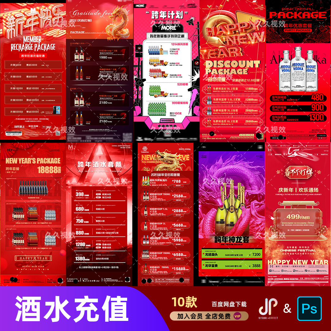 夜店酒吧酒水促销优惠活动套餐啤酒洋酒充值菜单宣传海报PSD模板