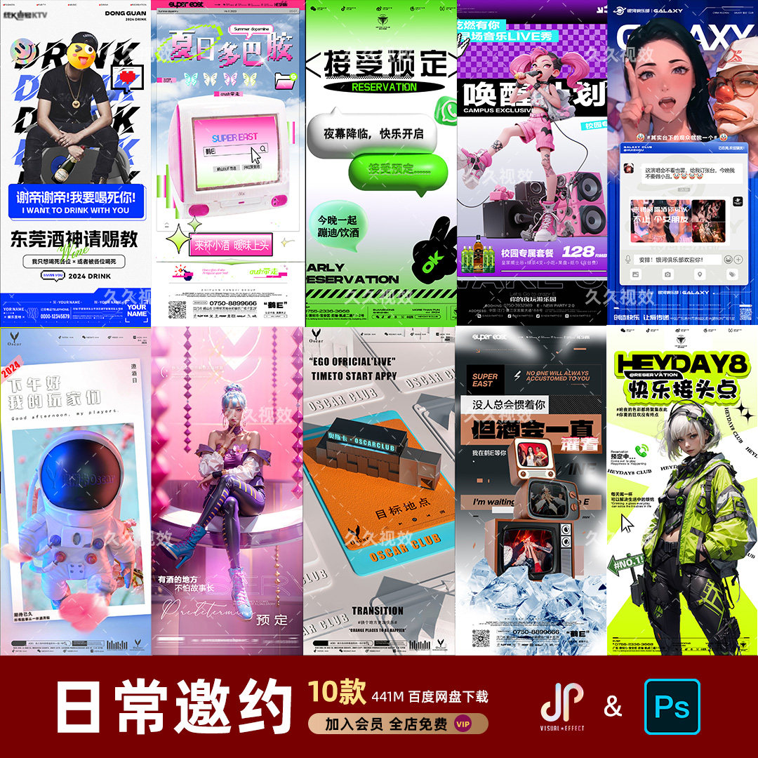 酒吧夜店KTV日常玩乐邀约订台早场预定朋友圈海报PSD源文件模版 - 实物图