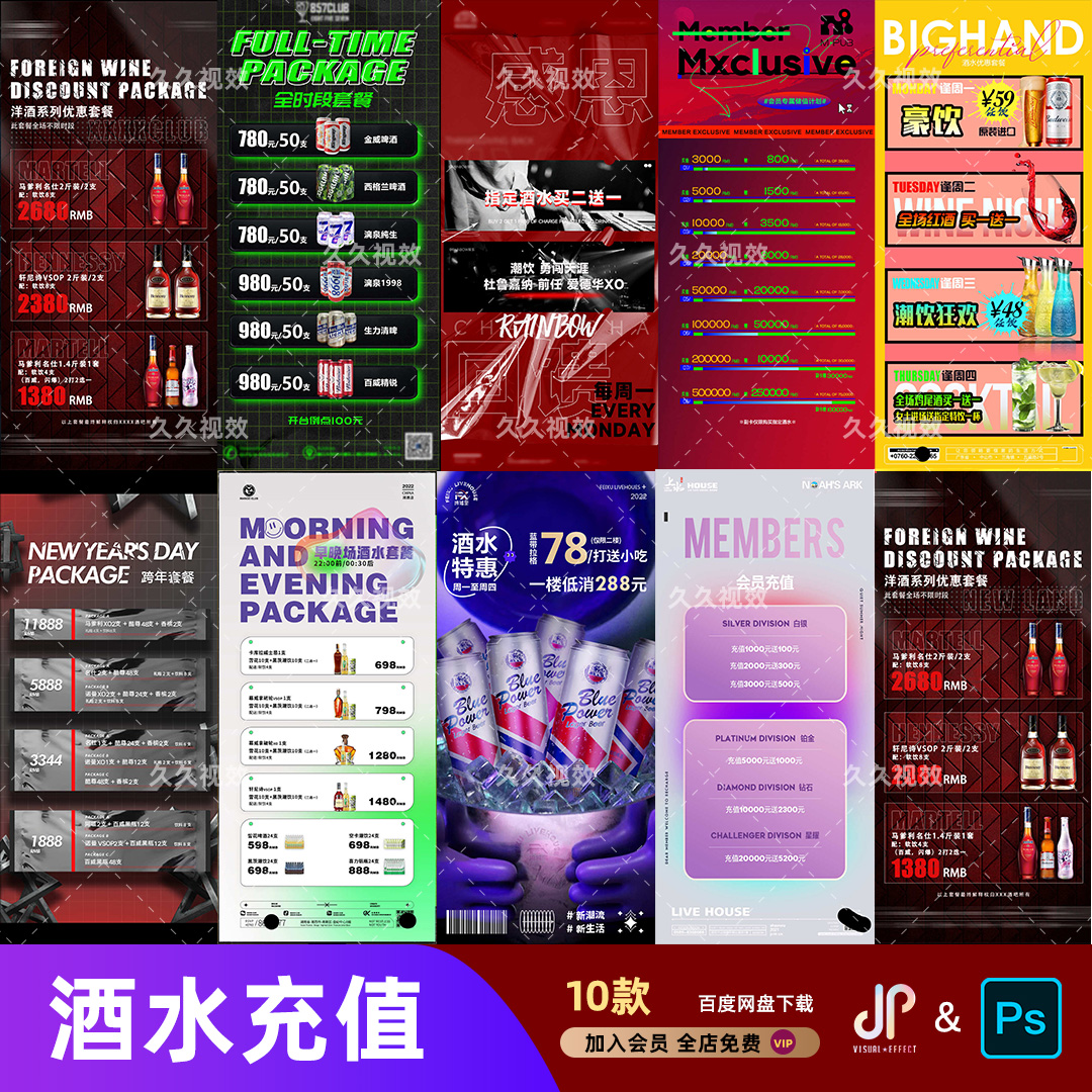 酒吧夜店KTV酒水活动优惠套餐价目表酒水单朋友圈促销海报PSD模板