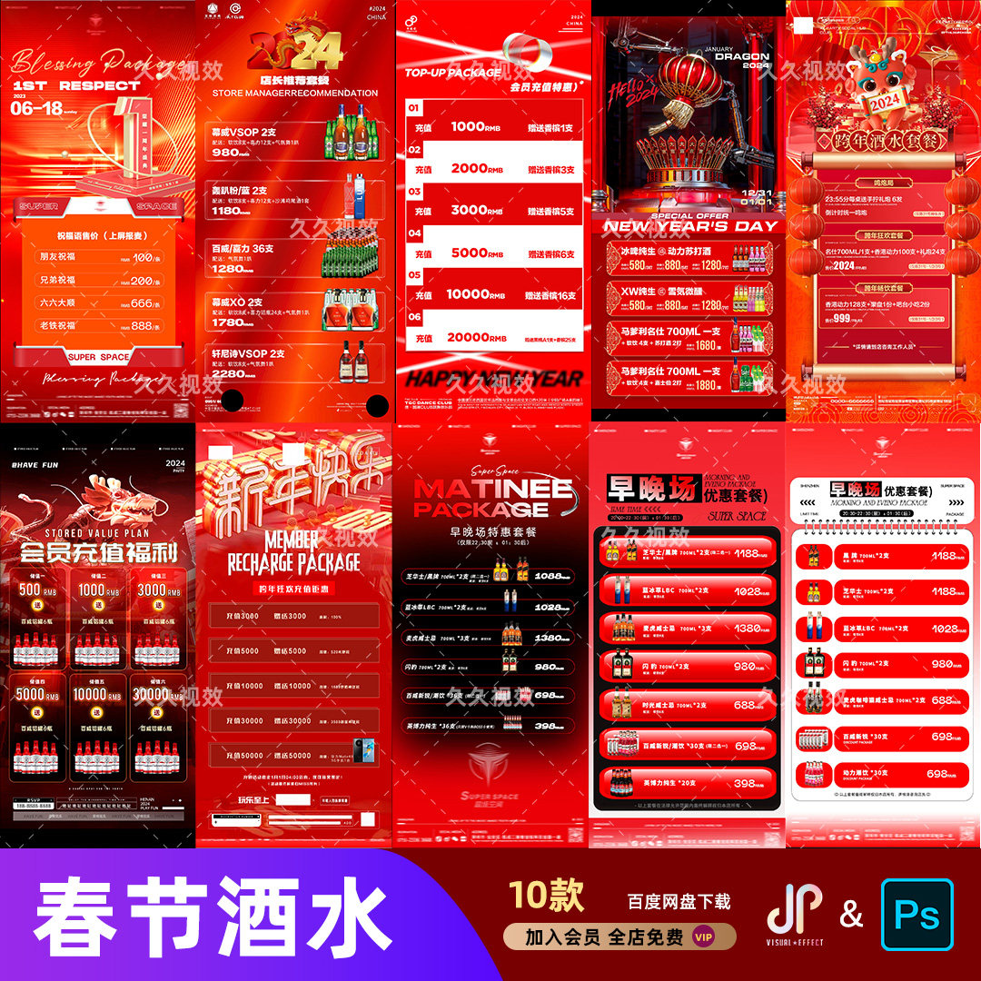 酒吧夜店KTV春节新年酒水优惠套餐活动促销朋友圈海报PSD模板