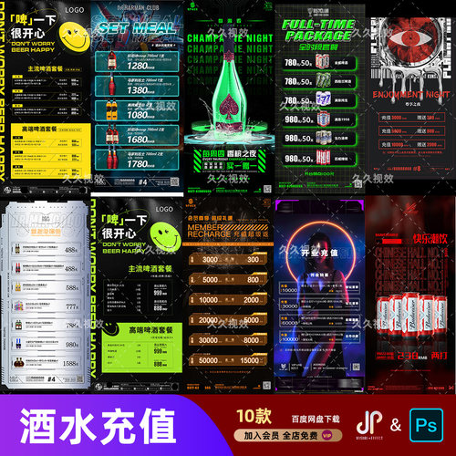 酒吧夜店KTV酒水活动优惠套餐价目表酒水单朋友圈促销海报PSD模板