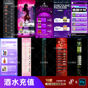 酒吧夜店KTV酒水活动优惠套餐价目表酒水单朋友圈促销海报PSD模板
