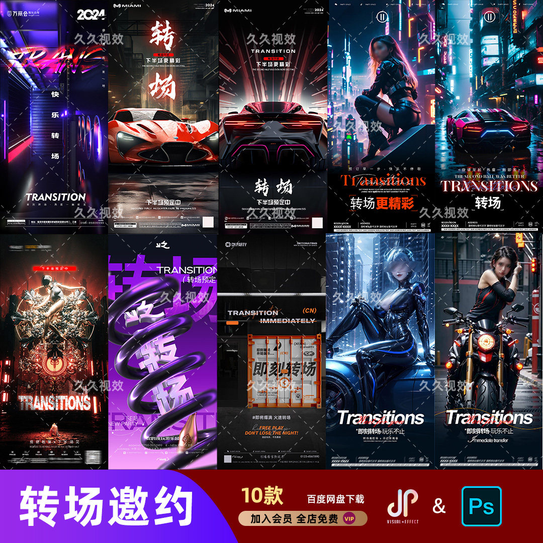 酒吧夜店KTV日常转场预定下一场邀约朋友圈宣传海报PSD模板