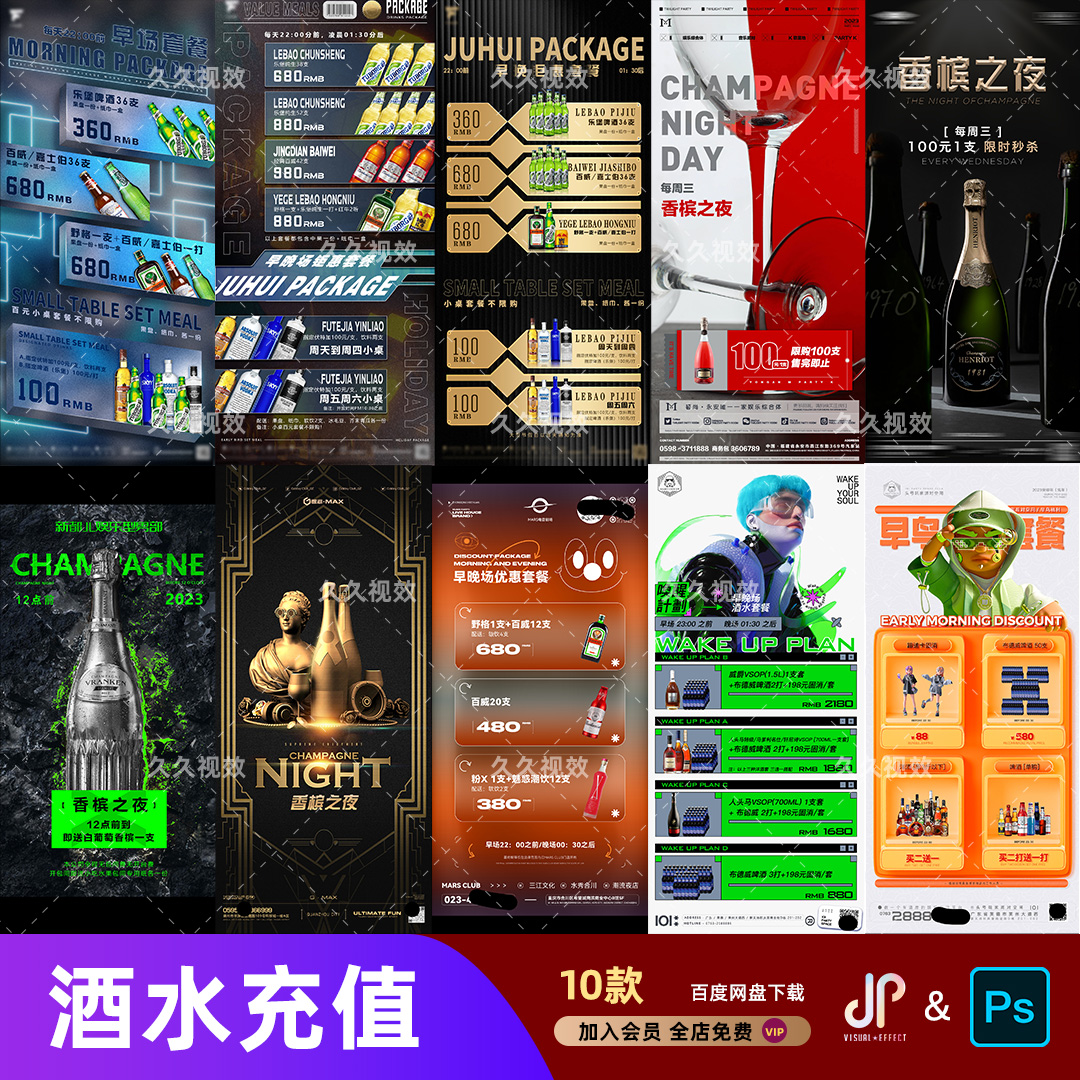 酒吧夜店KTV酒水活动优惠套餐价目表酒水单朋友圈促销海报PSD模板