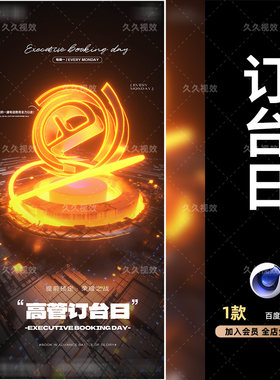 酒吧夜店KTV高管全员订台日邀约玩乐预定营销主场海报C4D三维模板
