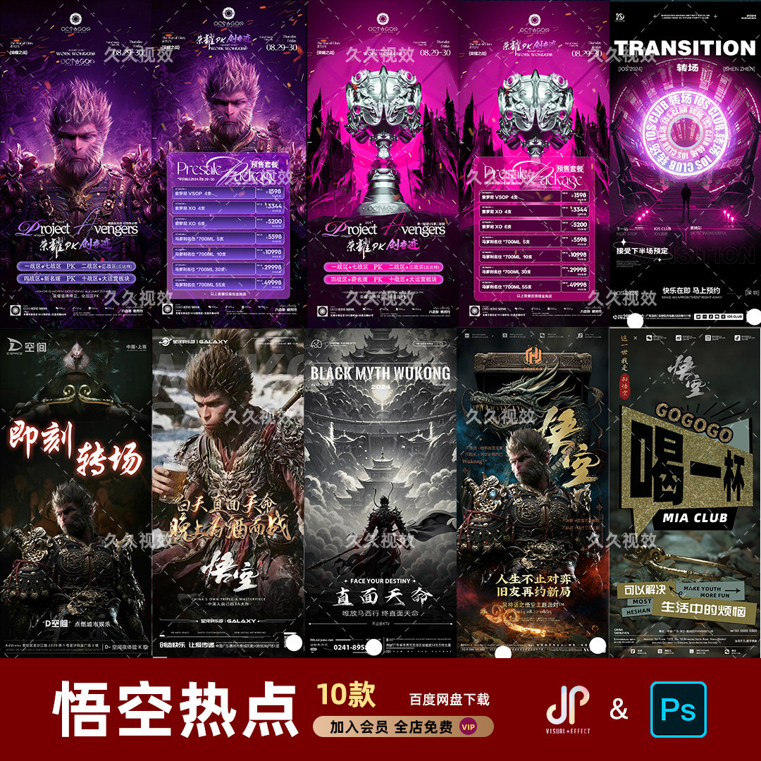 黑神话悟空KTV舞厅热点借势海报酒吧夜店预订转场朋友圈PSD模板