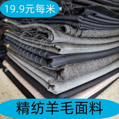 精纺全羊毛面料孤品捡漏特价处理