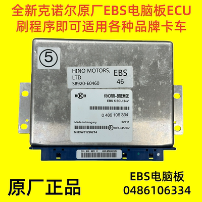 原厂克诺尔KNORR-BREMSE卡车EBS电脑板单元0486106334 0486106140