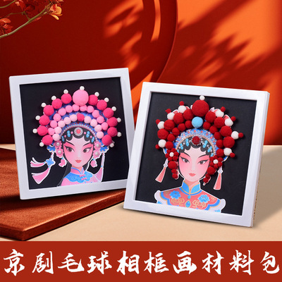 京剧脸谱装饰画毛球粘贴diy材料包亲子儿童玩具暖场活动手工制作