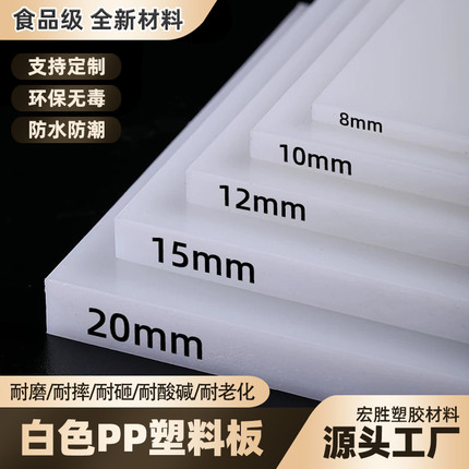 白色塑料板食品级菜板pp硬板聚丙烯板防水塑料板精准尺寸加工定制