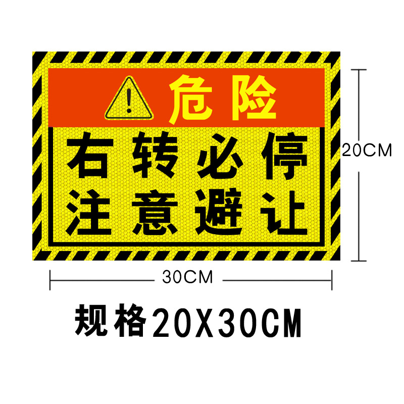 大货车客车右转必停注意避让视线盲区反光标识车贴危险提示条贴纸