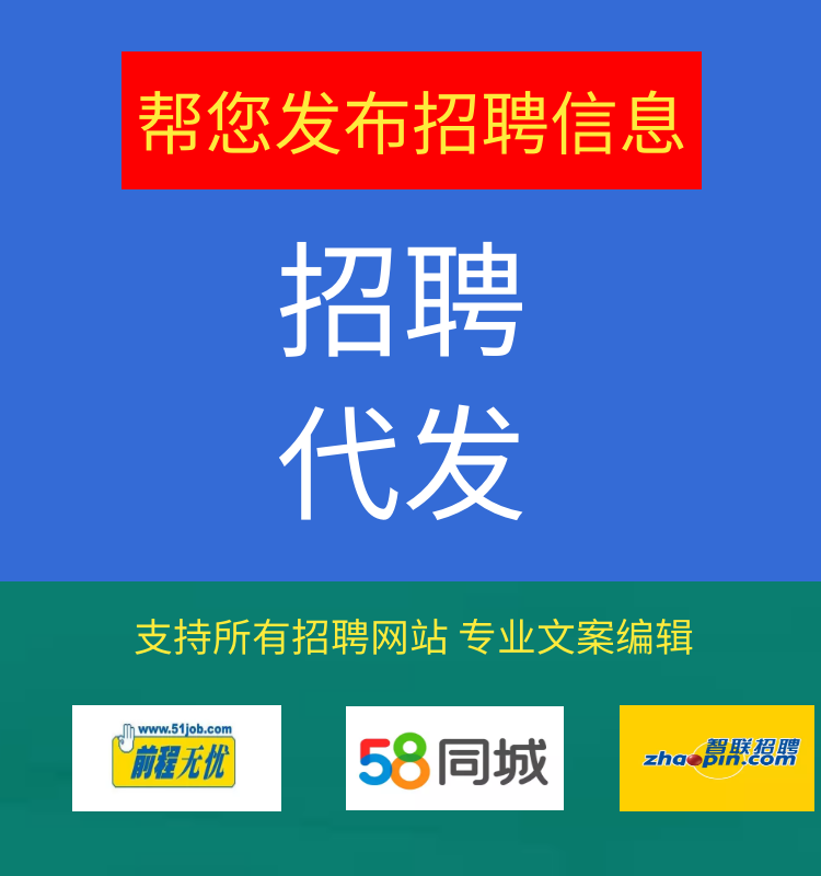 58同城boss直聘招聘会员智联猎聘代招聘信息发布置顶招人刷新前程