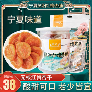【亲彭昊优】彭阳红梅杏脯无核杏肉干休闲小零食解馋天然酸杏干