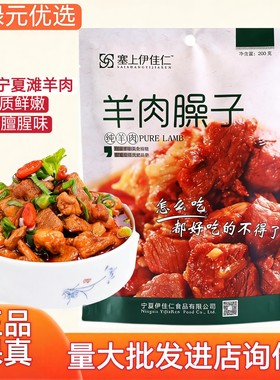 塞上伊佳仁宁夏银川羊肉臊子盐池熟羊肉干煸型清真羊肉拌面