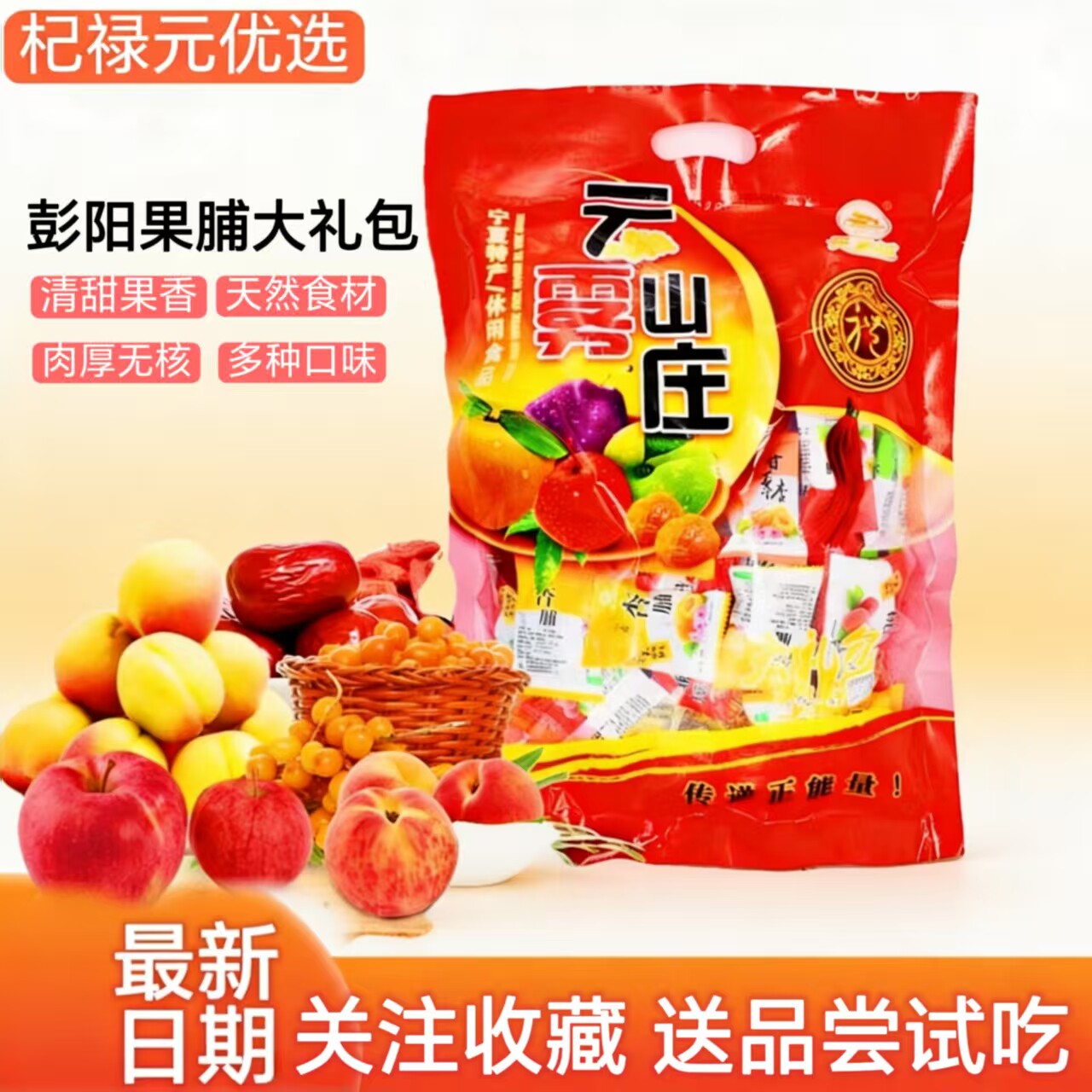 【云雾山庄】彭阳果脯大礼包杏脯鲜桃脯宁夏特产孕妇休闲零食