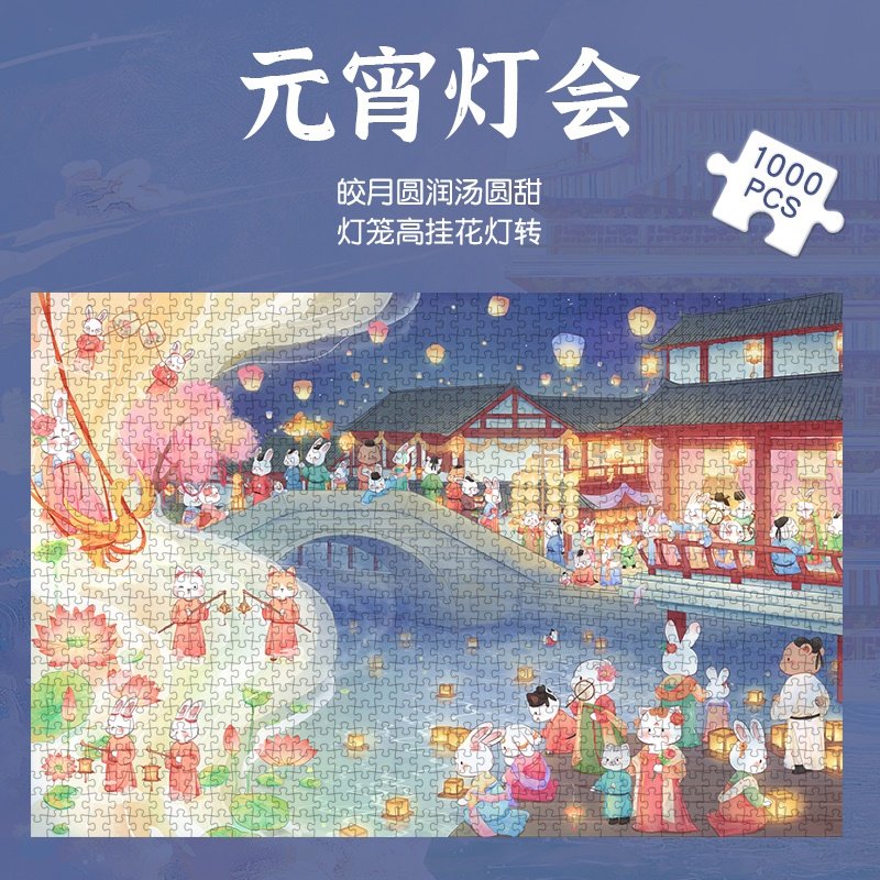拼图1000片元宵灯会治愈系卡通