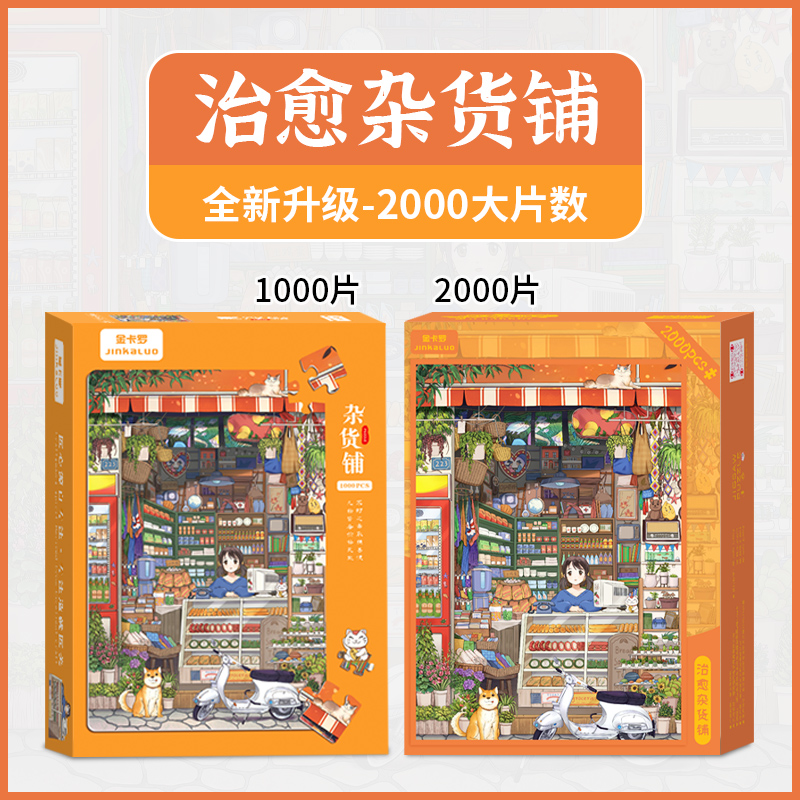 2000片蓝卡拼图治愈杂货铺解闷