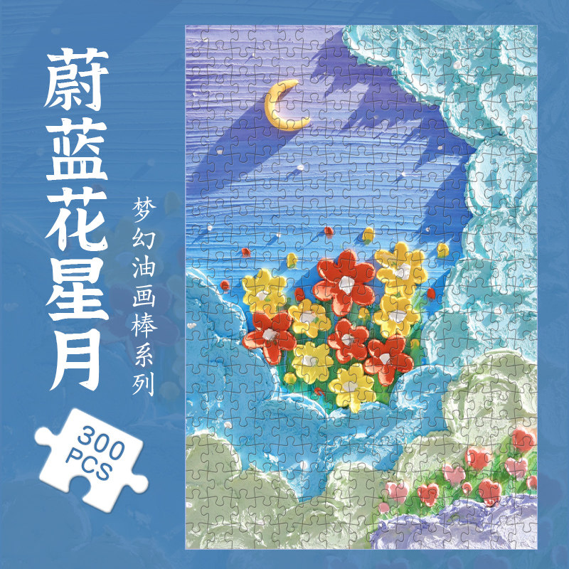治愈系拼图300片装饰油画风景ins蔚蓝花星月成人解闷减压潮玩礼物