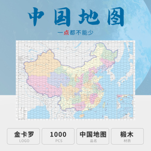 1000片中国地图拼图2000世界国家地理大型故宫小学生学科玩具礼物