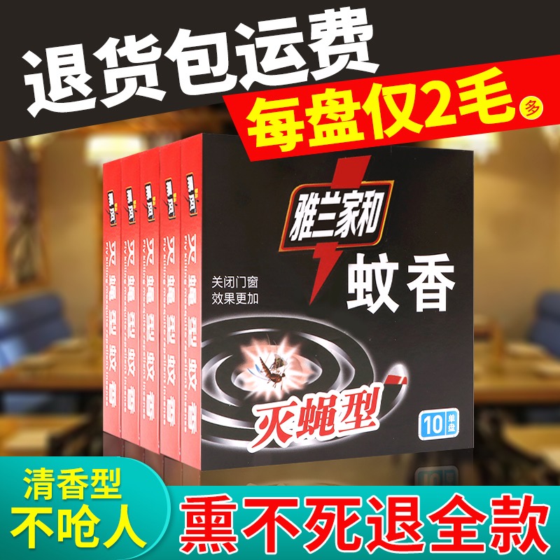 饭店专用灭苍蝇蚊香强效神器一闻