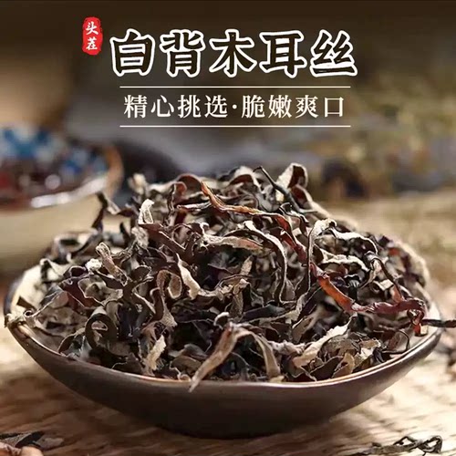 白背毛木耳丝干货特级黑木耳丝