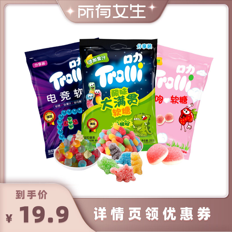 【所有女生直播间】Trolli口力软糖橡皮糖组合