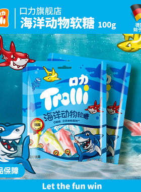 口力Trolli海洋动物软糖水果味儿童软糖零食食玩儿童节橡皮糖