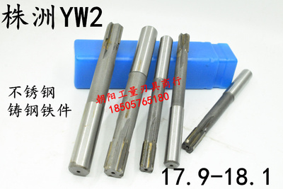 。YW2不锈钢用直柄镶合金钨钢机用铰刀17.9 17.95 18 18.05 18.1