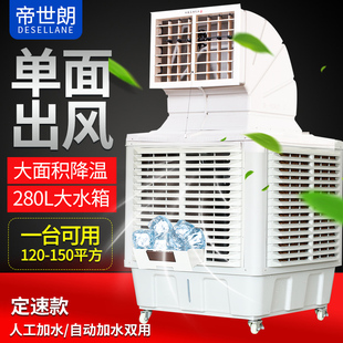 1.1kw2.2kw 帝世朗一面出风定速工业冷风机水冷空调扇大水箱移动式