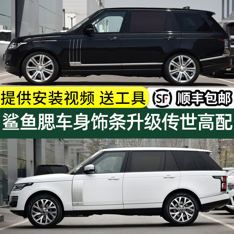 揽胜行政改装车身饰条创世套件