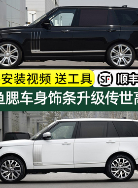 适用路虎揽胜行政改装件创世加长套件车身饰条鲨鱼腮装饰升级配件