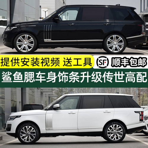 揽胜行政改装车身饰条创世套件